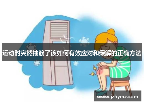 运动时突然抽筋了该如何有效应对和缓解的正确方法