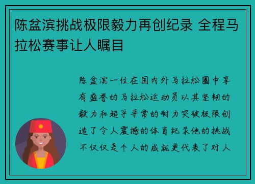 陈盆滨挑战极限毅力再创纪录 全程马拉松赛事让人瞩目
