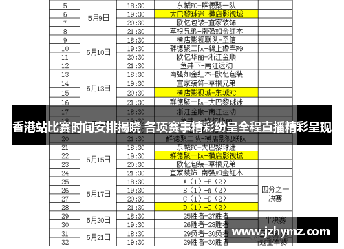 香港站比赛时间安排揭晓 各项赛事精彩纷呈全程直播精彩呈现