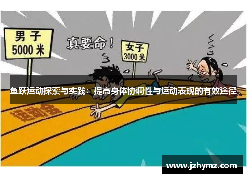 鱼跃运动探索与实践：提高身体协调性与运动表现的有效途径