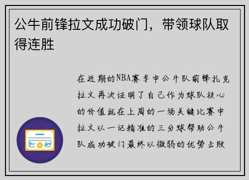 公牛前锋拉文成功破门，带领球队取得连胜