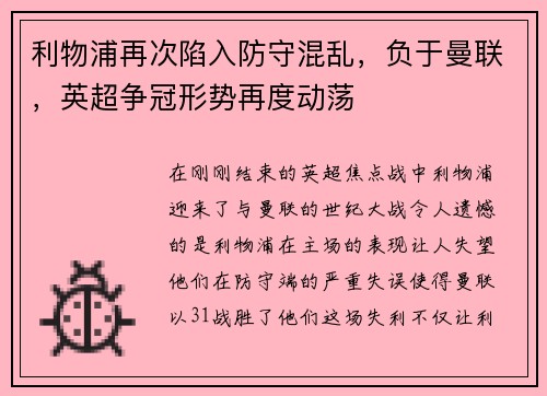 利物浦再次陷入防守混乱，负于曼联，英超争冠形势再度动荡