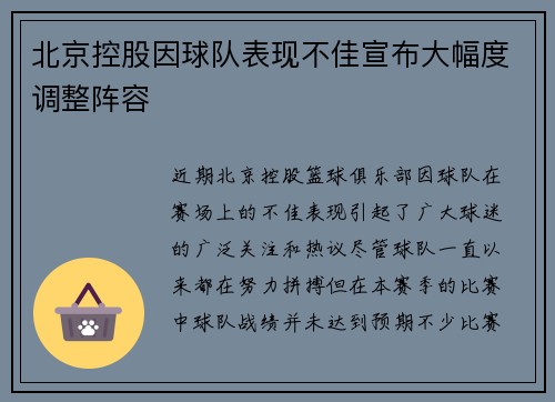 北京控股因球队表现不佳宣布大幅度调整阵容