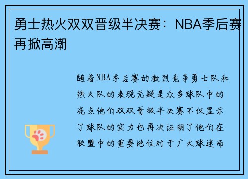 勇士热火双双晋级半决赛：NBA季后赛再掀高潮