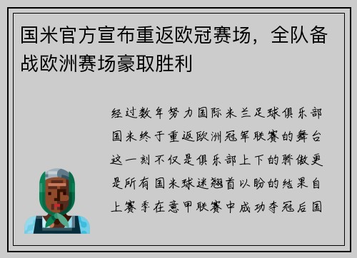 国米官方宣布重返欧冠赛场，全队备战欧洲赛场豪取胜利