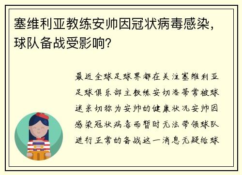 塞维利亚教练安帅因冠状病毒感染，球队备战受影响？