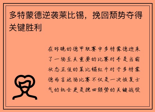 多特蒙德逆袭莱比锡，挽回颓势夺得关键胜利
