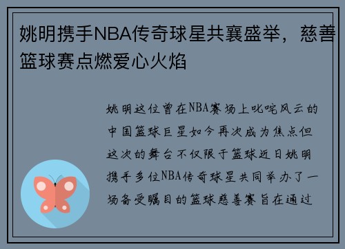 姚明携手NBA传奇球星共襄盛举，慈善篮球赛点燃爱心火焰