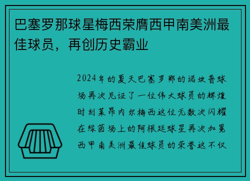 巴塞罗那球星梅西荣膺西甲南美洲最佳球员，再创历史霸业