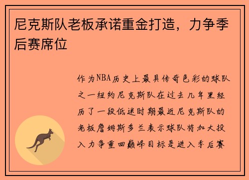 尼克斯队老板承诺重金打造，力争季后赛席位
