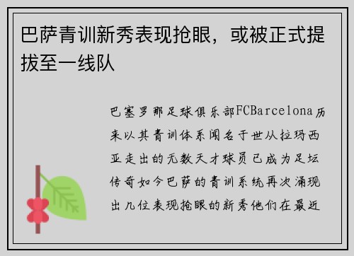巴萨青训新秀表现抢眼，或被正式提拔至一线队