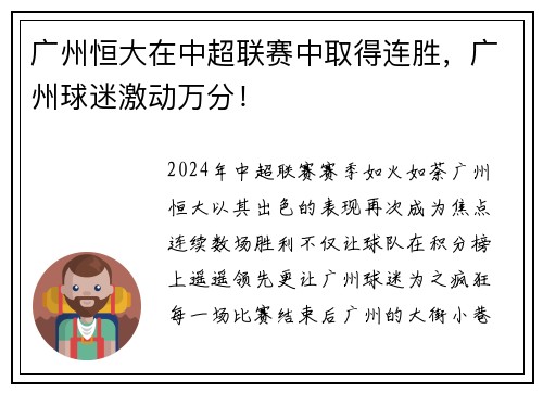 广州恒大在中超联赛中取得连胜，广州球迷激动万分！