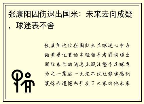 张康阳因伤退出国米：未来去向成疑，球迷表不舍