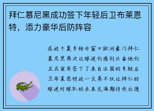 拜仁慕尼黑成功签下年轻后卫布莱恩特，添力豪华后防阵容