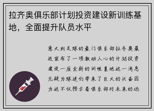 拉齐奥俱乐部计划投资建设新训练基地，全面提升队员水平