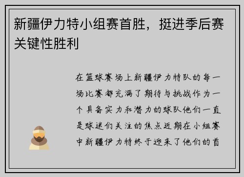 新疆伊力特小组赛首胜，挺进季后赛关键性胜利