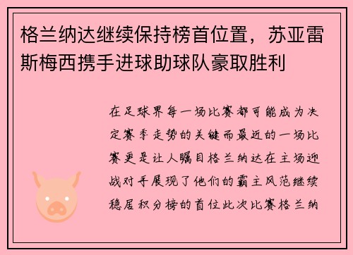 格兰纳达继续保持榜首位置，苏亚雷斯梅西携手进球助球队豪取胜利