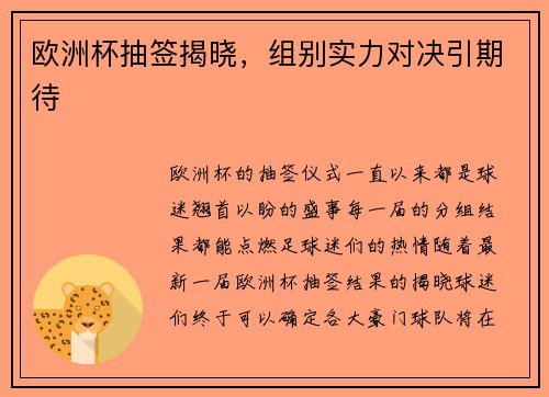 欧洲杯抽签揭晓，组别实力对决引期待