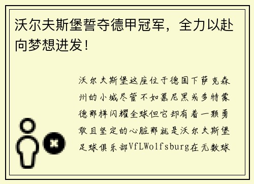 沃尔夫斯堡誓夺德甲冠军，全力以赴向梦想进发！