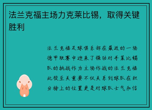 法兰克福主场力克莱比锡，取得关键胜利