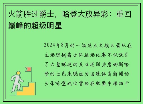 火箭胜过爵士，哈登大放异彩：重回巅峰的超级明星