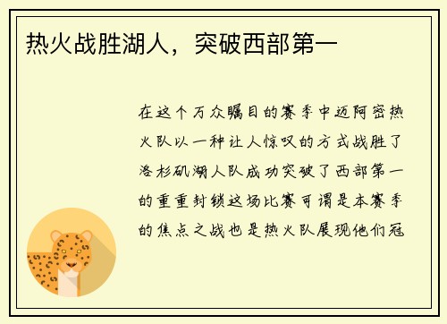 热火战胜湖人，突破西部第一