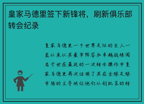 皇家马德里签下新锋将，刷新俱乐部转会纪录