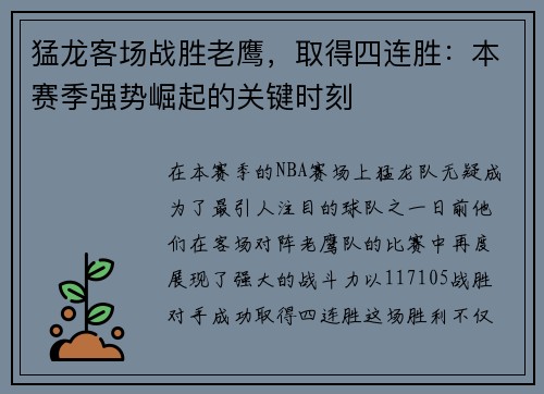 猛龙客场战胜老鹰，取得四连胜：本赛季强势崛起的关键时刻