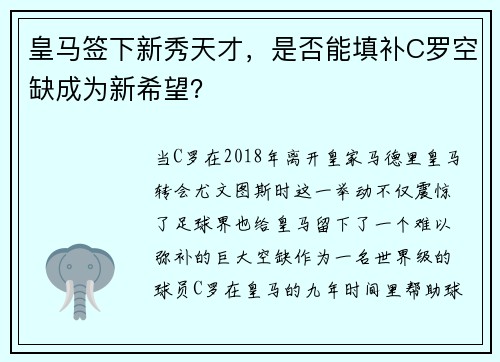 皇马签下新秀天才，是否能填补C罗空缺成为新希望？