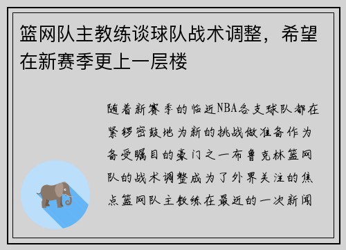 篮网队主教练谈球队战术调整，希望在新赛季更上一层楼
