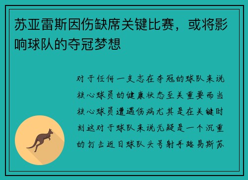 苏亚雷斯因伤缺席关键比赛，或将影响球队的夺冠梦想