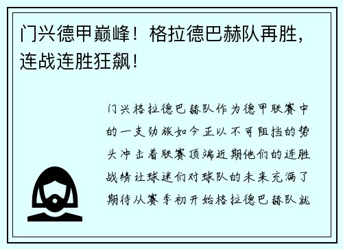 门兴德甲巅峰！格拉德巴赫队再胜，连战连胜狂飙！