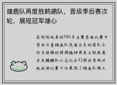 雄鹿队再度胜鹈鹕队，晋级季后赛次轮，展现冠军雄心
