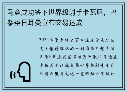 马竞成功签下世界级射手卡瓦尼，巴黎圣日耳曼宣布交易达成