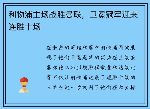 利物浦主场战胜曼联，卫冕冠军迎来连胜十场