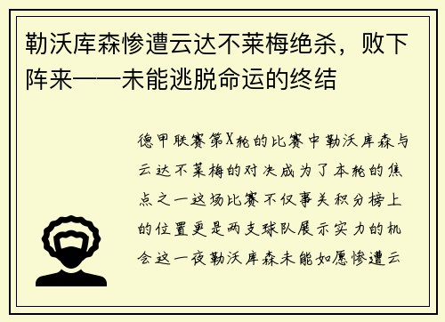 勒沃库森惨遭云达不莱梅绝杀，败下阵来——未能逃脱命运的终结