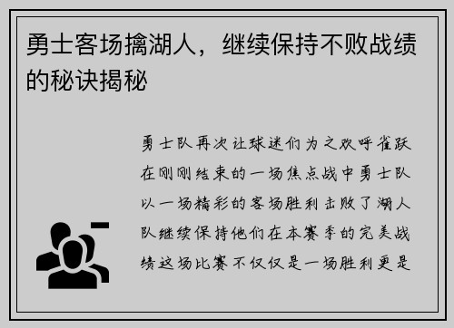 勇士客场擒湖人，继续保持不败战绩的秘诀揭秘