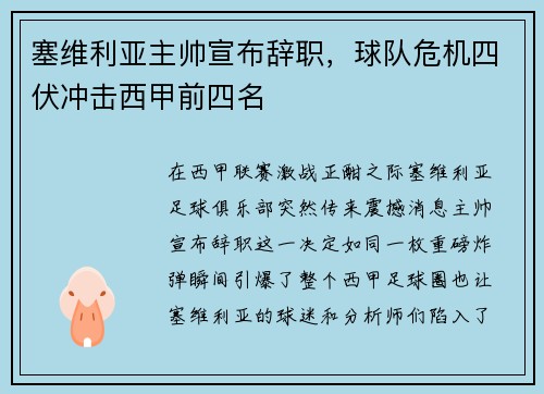 塞维利亚主帅宣布辞职，球队危机四伏冲击西甲前四名