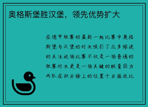 奥格斯堡胜汉堡，领先优势扩大