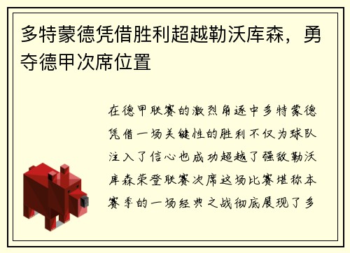 多特蒙德凭借胜利超越勒沃库森，勇夺德甲次席位置
