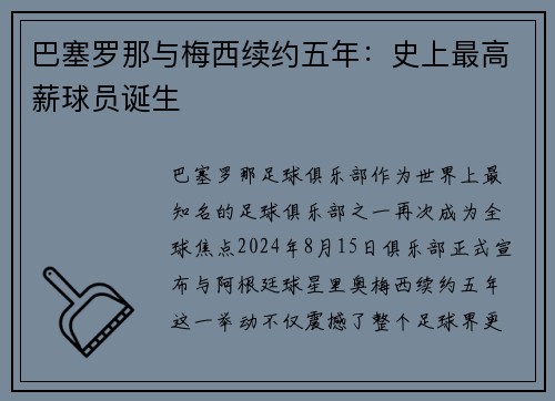 巴塞罗那与梅西续约五年：史上最高薪球员诞生