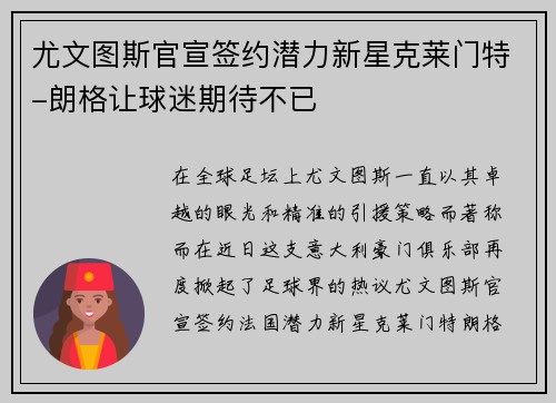尤文图斯官宣签约潜力新星克莱门特-朗格让球迷期待不已