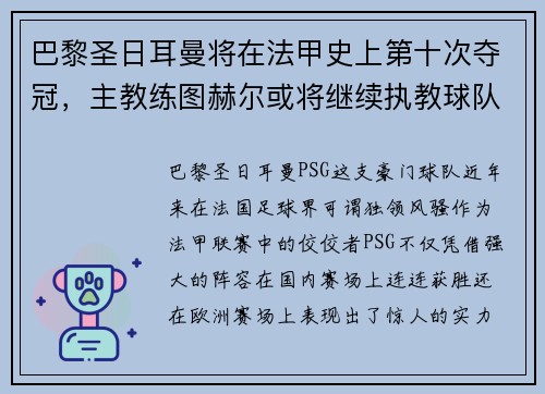 巴黎圣日耳曼将在法甲史上第十次夺冠，主教练图赫尔或将继续执教球队