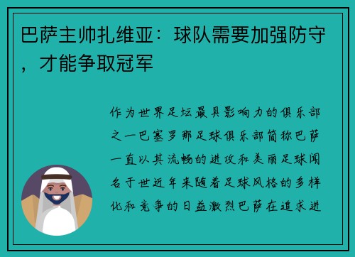 巴萨主帅扎维亚：球队需要加强防守，才能争取冠军