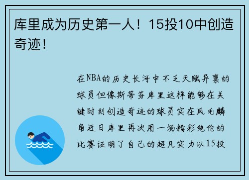 库里成为历史第一人！15投10中创造奇迹！