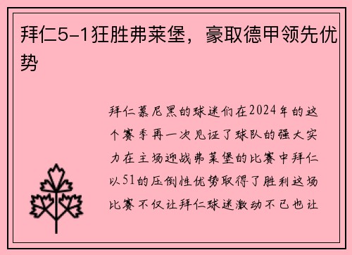 拜仁5-1狂胜弗莱堡，豪取德甲领先优势