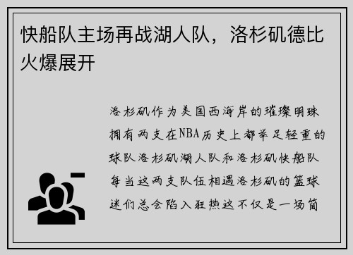 快船队主场再战湖人队，洛杉矶德比火爆展开