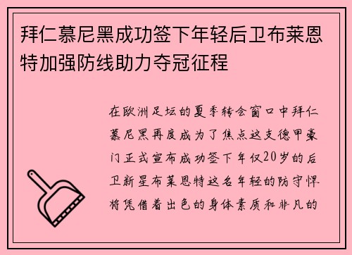 拜仁慕尼黑成功签下年轻后卫布莱恩特加强防线助力夺冠征程