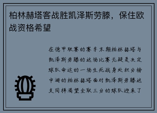 柏林赫塔客战胜凯泽斯劳滕，保住欧战资格希望