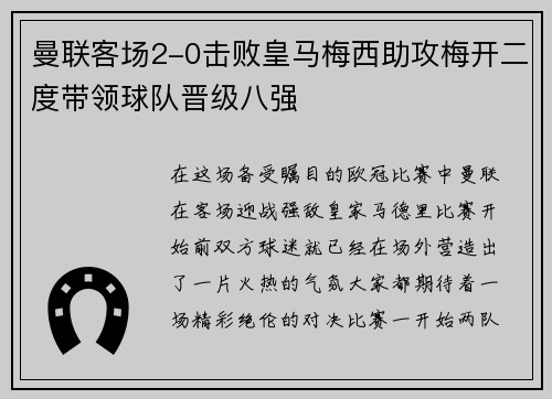 曼联客场2-0击败皇马梅西助攻梅开二度带领球队晋级八强